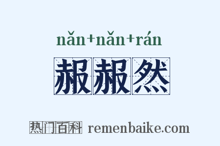 赧赧然是什么意思的图片